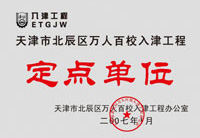 天津市北辰区万人百校入津工程定点单位