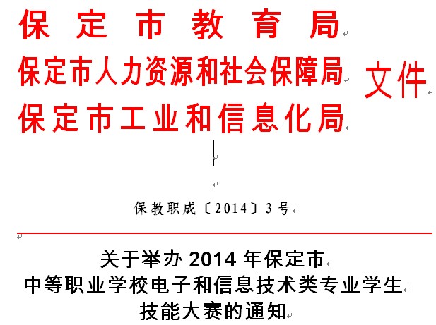 关于举办2014年保定市 中等职业学校电子和信息技术类专业学生 技能大赛的通知