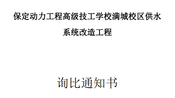 询比通知书（满城校区内部供水系统改造工程）