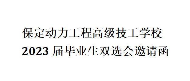 保定动力工程高级技工学校 2023届毕业生双选会邀请函