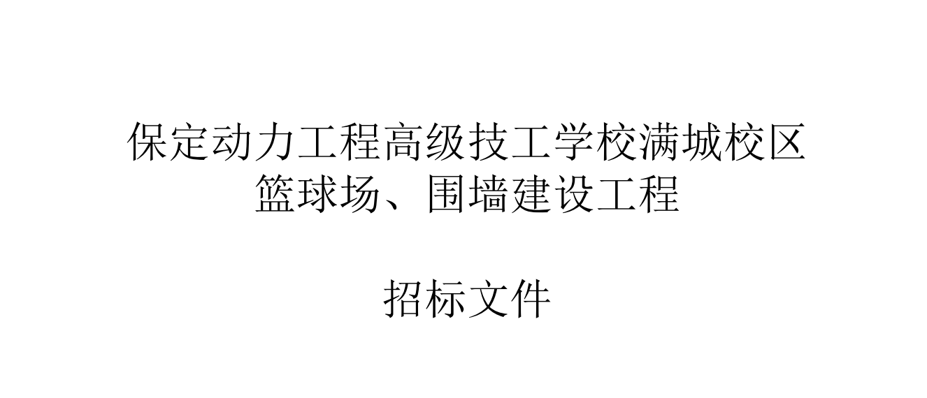 满城校区篮球场、围墙工程招标