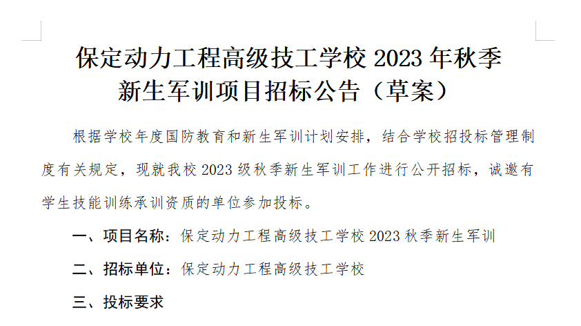 保定动力工程高级技工学校2023年秋季 新生军训项目招标公告