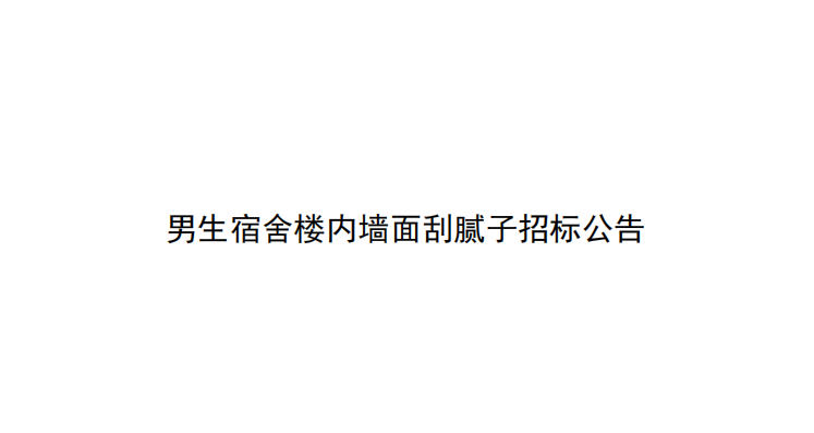 男生宿舍楼内墙面刮腻子招标公告