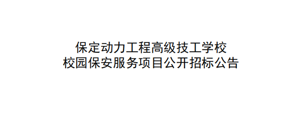 保定动力工程高级技工学校 校园保安服务项目公开招标公告