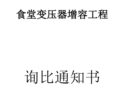 食堂变压器增容工程 询比通知书