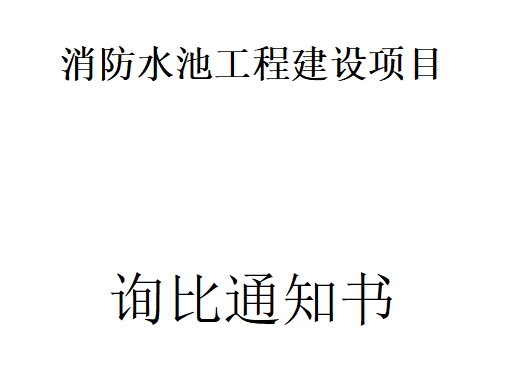 消防水池工程建设项目询比通知书