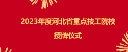 2023年度河北省重点技工院校授牌仪式