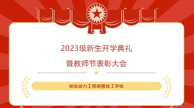 保定动力工程高级技工学校举行2023级新生开学典礼暨教师节表彰大会