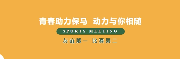 青春助力保马 动力伴你相随
