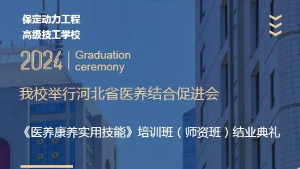 我校举行河北省医养结合促进会《医养康养实用技能》培训班（师资班）结业典礼