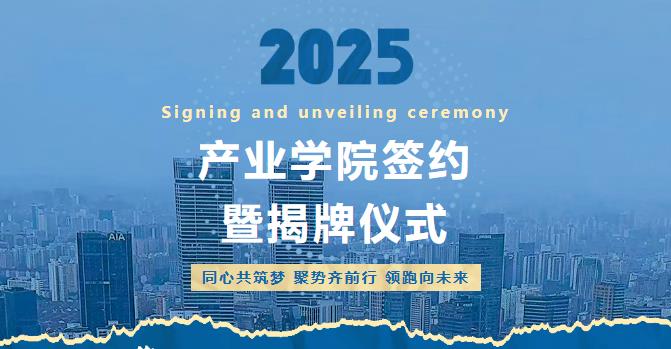 莱尼线束产业学院签约暨揭牌仪式