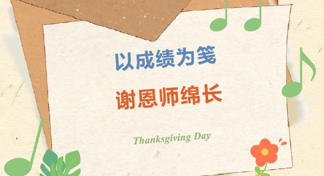 以成绩为笺 谢恩师绵长