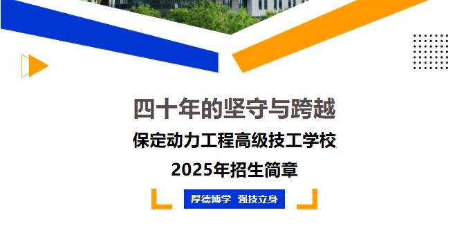 四十年的坚守与跨越--保定动力工程高级技工学校2025年招..