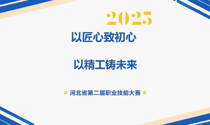 以匠心致初心 以精工铸未来--我校参加河北省第二届职业技能大赛