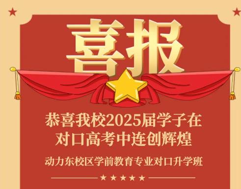恭喜我校2025届学子在对口高考中连创辉煌!