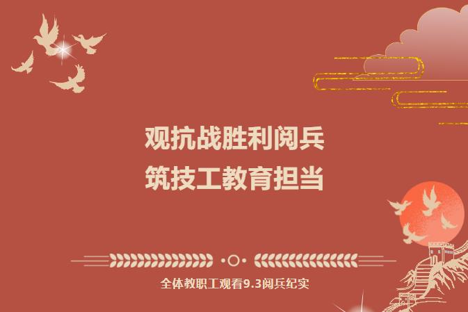 观抗战胜利阅兵 筑技工教育担当