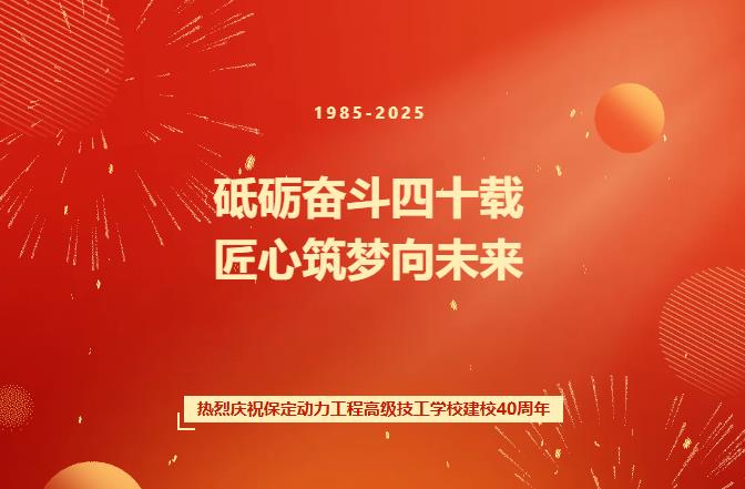 1985-2025砥砺奋斗四十载 匠心筑梦向未来