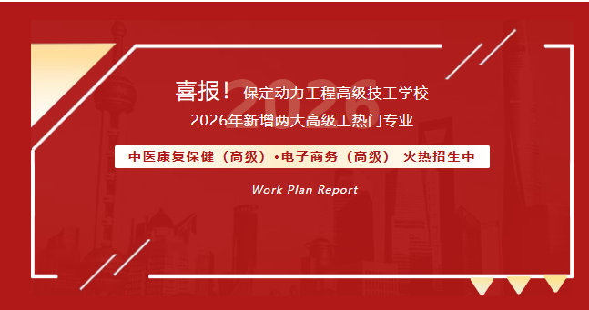 喜报！保定动力工程高级技工学校2026年新增两大高级工热门..