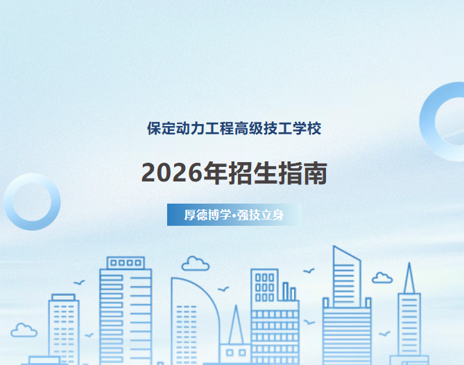 保定动力工程高级技工学校公布录取分数线
