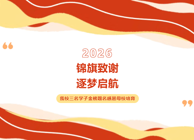 锦旗致谢 逐梦启航--我校三名学子金榜题名感恩母校培育