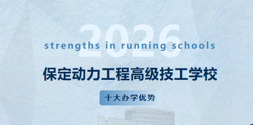 保定动力工程高级技工学校 --十大办学优势