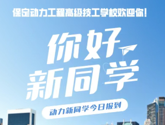 春风启新程，匠心筑未来｜保定动力工程高级技工学校2026级春季新生入学啦！